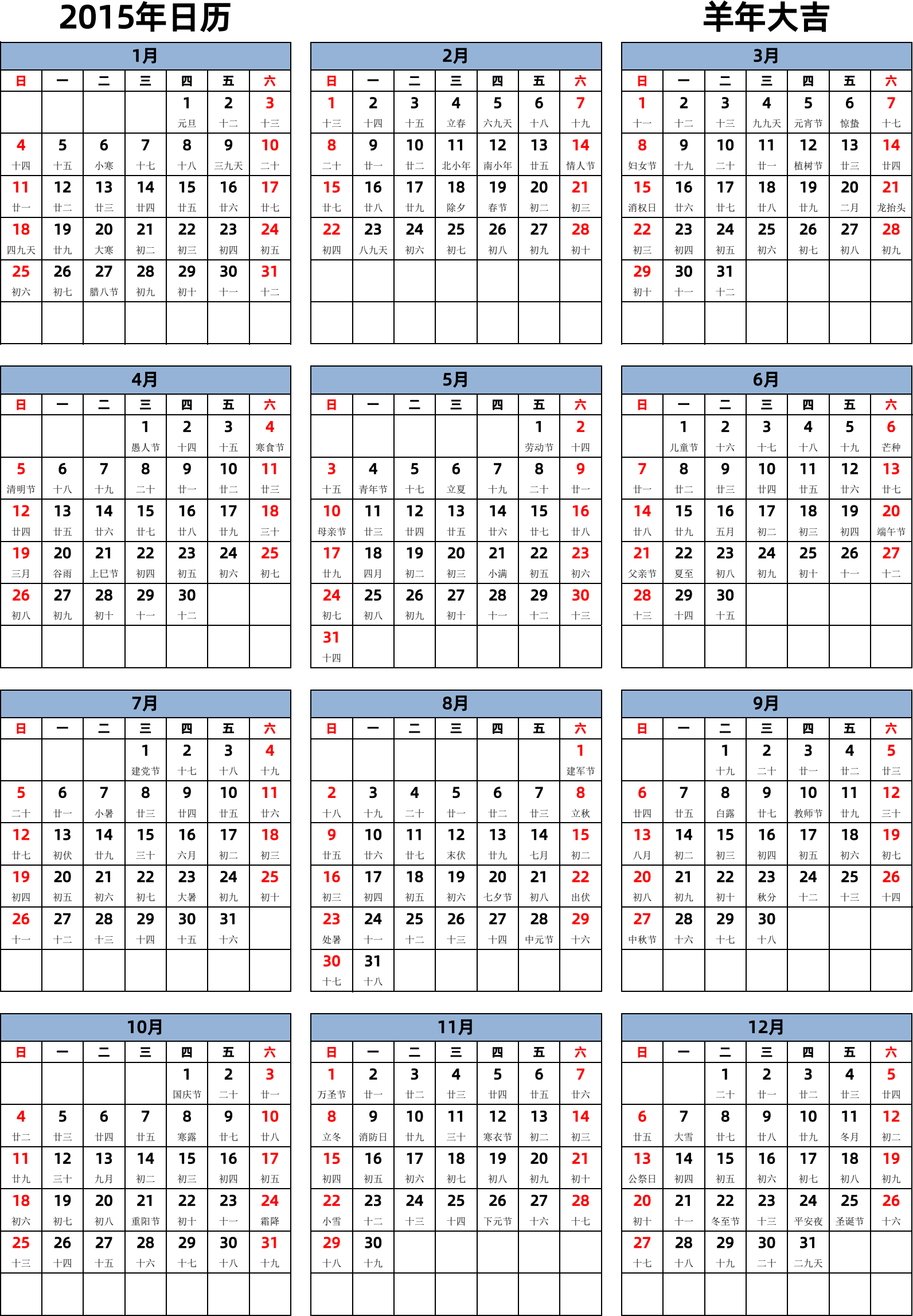 日历表2015年日历 中文版 纵向排版 周日开始 带农历